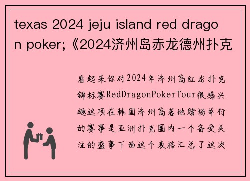 texas 2024 jeju island red dragon poker;《2024济州岛赤龙德州扑克巅峰之战》