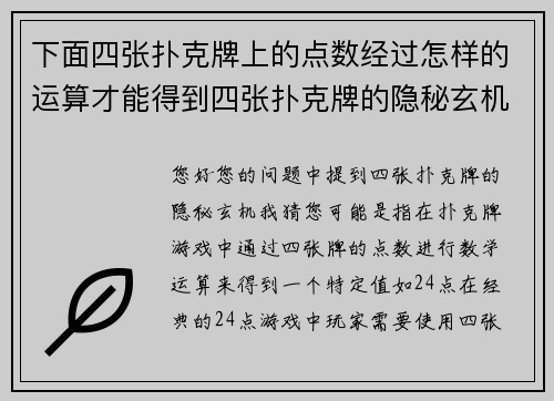 下面四张扑克牌上的点数经过怎样的运算才能得到四张扑克牌的隐秘玄机