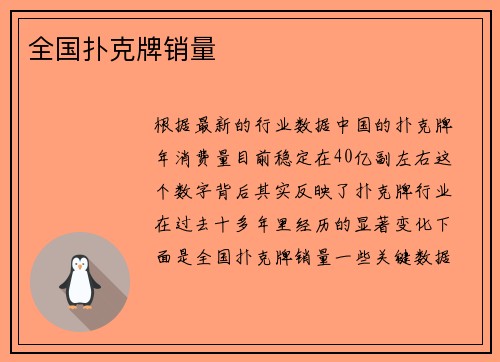 全国扑克牌销量